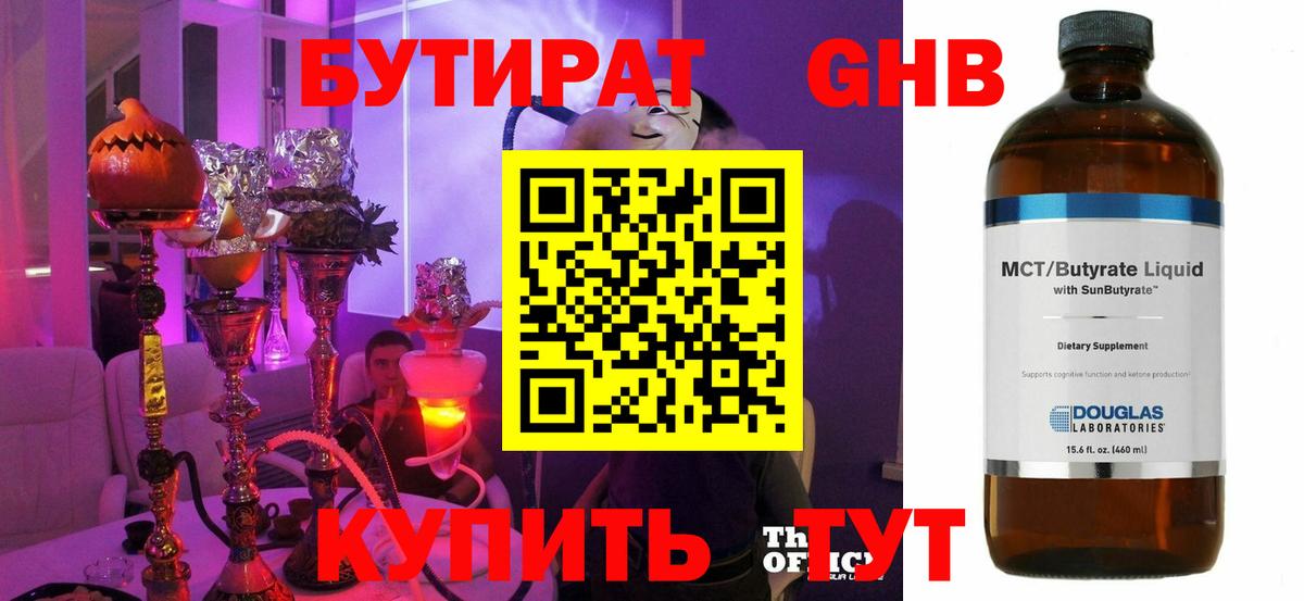 Бутират 99% Обнинск