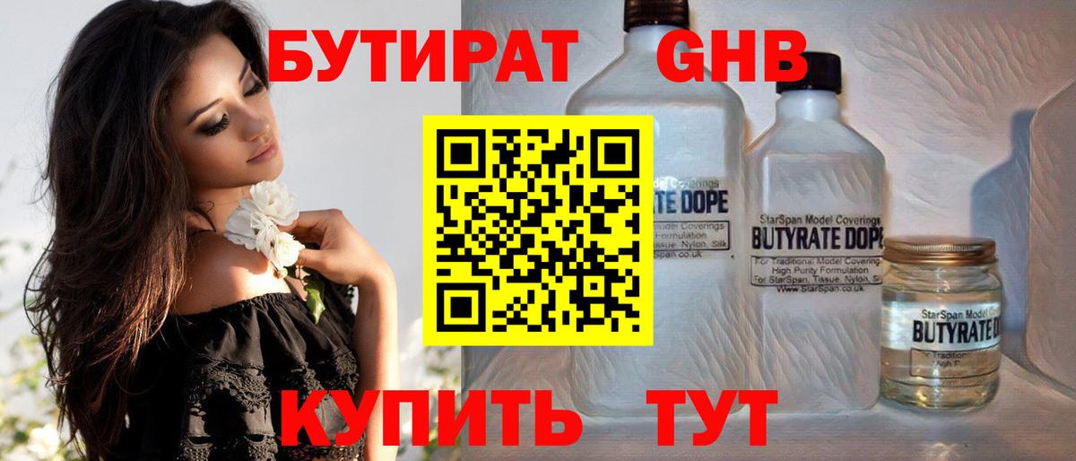Бутират  БУТИРАТ оксибутират  Вход с VPN  Обнинск 