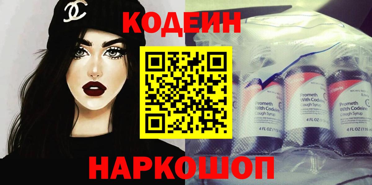 Codein Purple Drank  Вход с VPN  Обнинск  Кодеин Purple Drank 