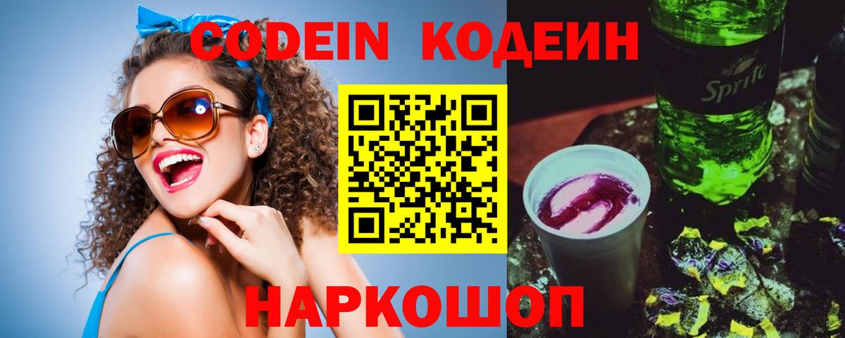 Codein напиток Lean (лин) Обнинск